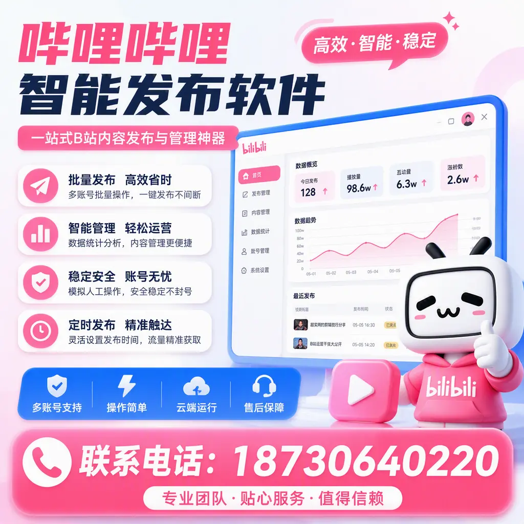 如何优化哔哩哔哩智能发布软件设置？中山 用户的实用技巧