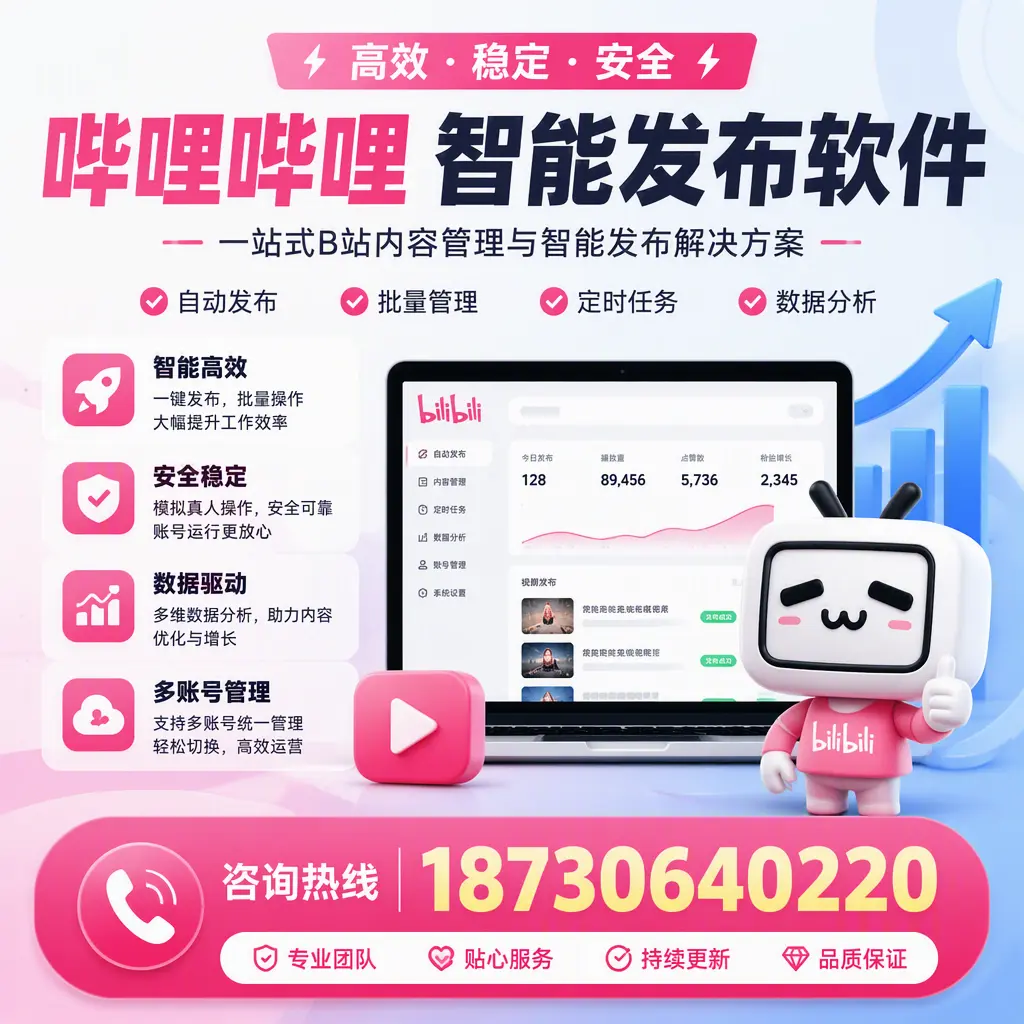 哔哩哔哩智能发布软件适用场景分析：在 中山 的最佳实践