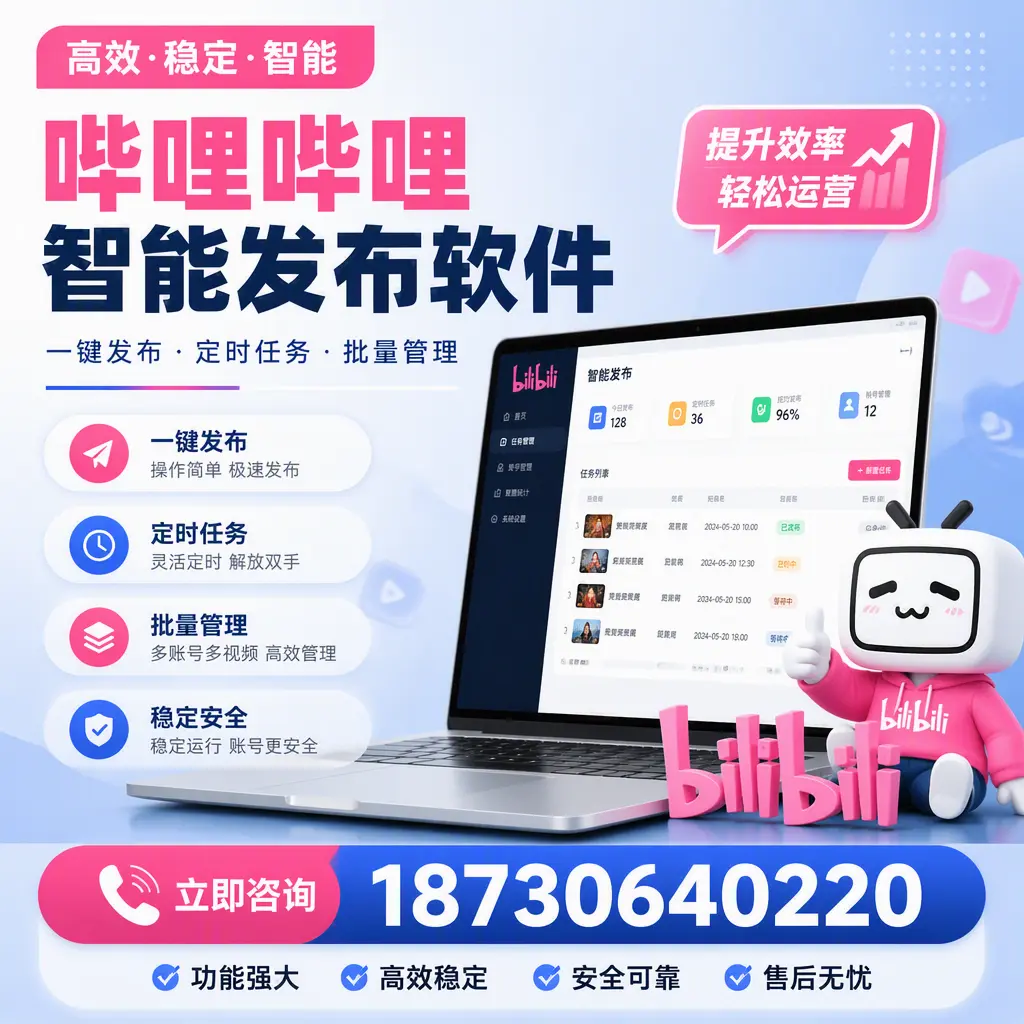 哔哩哔哩智能发布软件适用场景分析:在 中山 的最佳实践