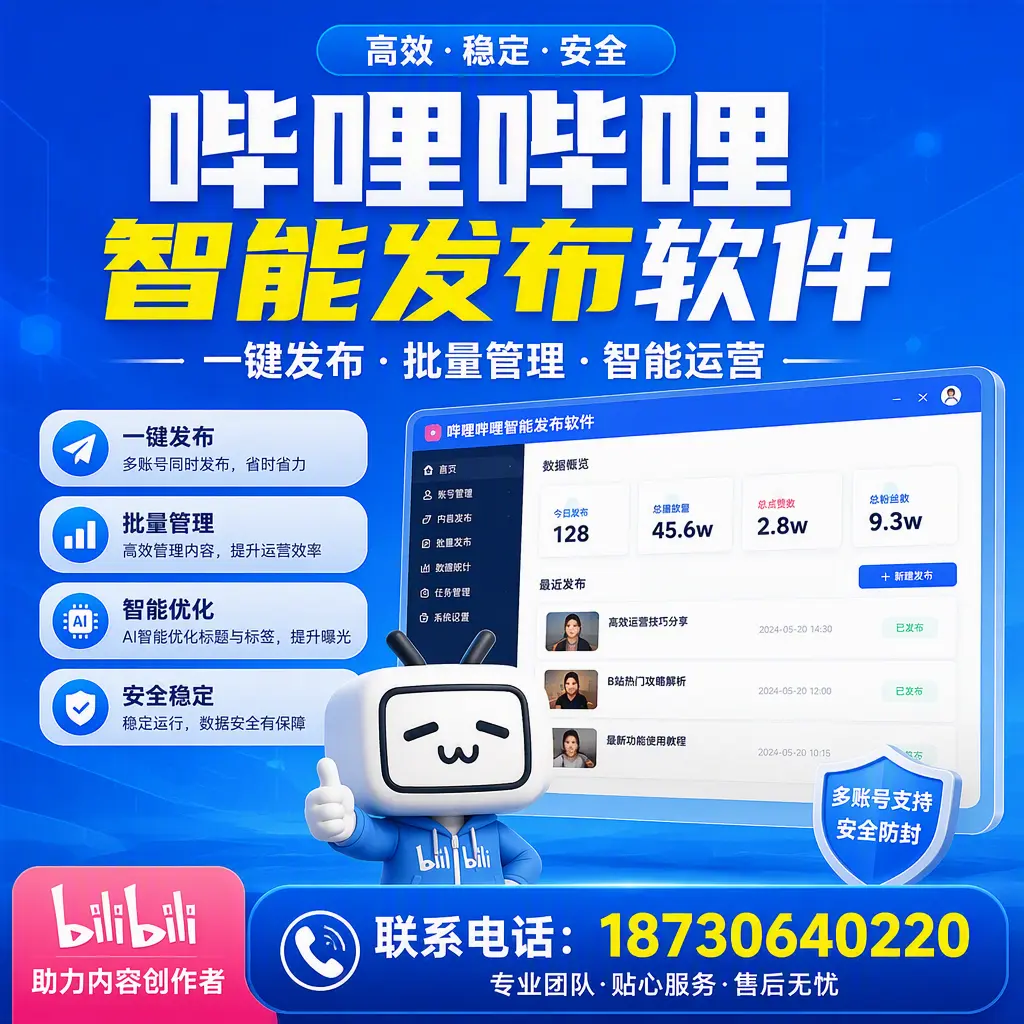 快速上手：哔哩哔哩智能发布软件的操作流程在 中山