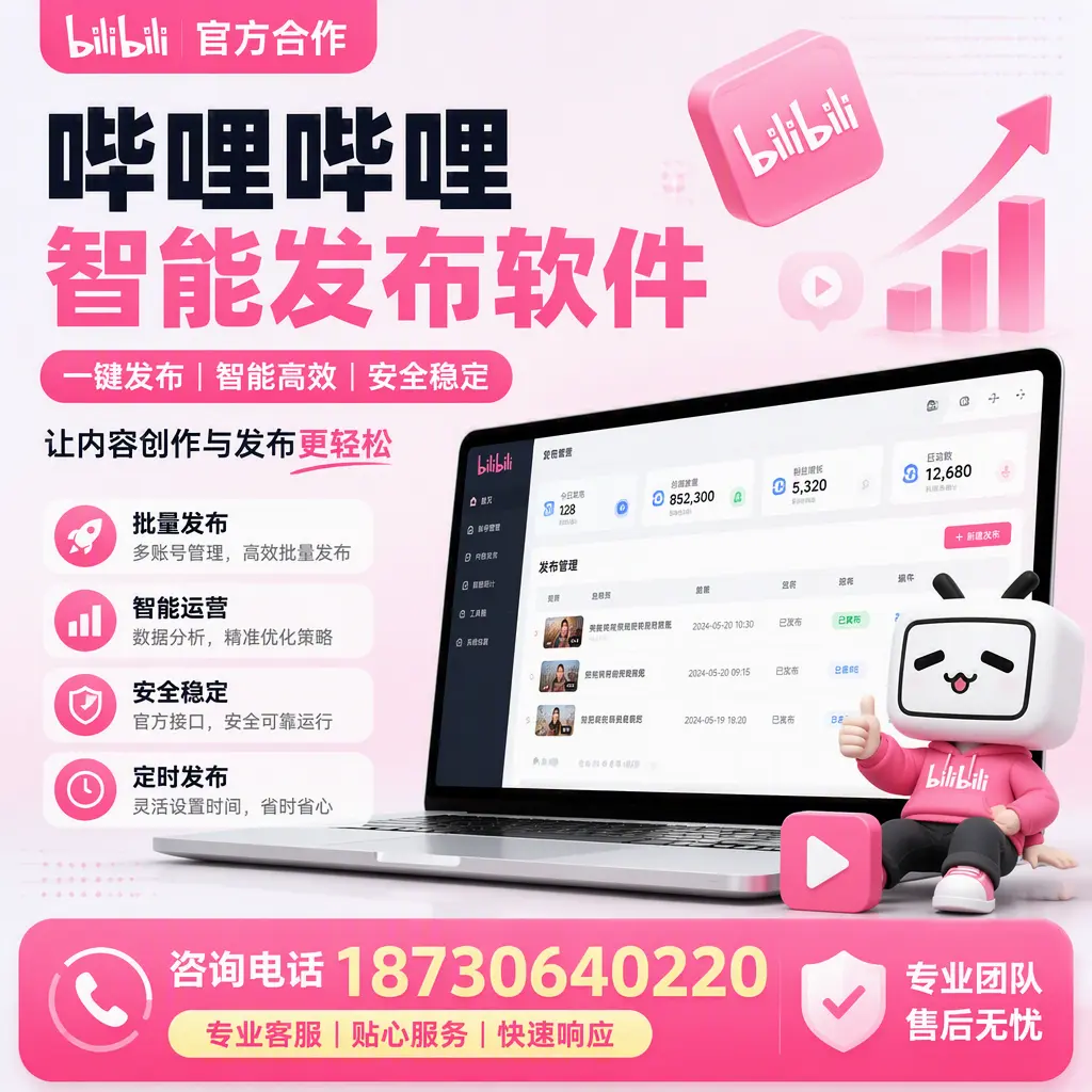 为什么选择哔哩哔哩智能发布软件？中山 的用户分享