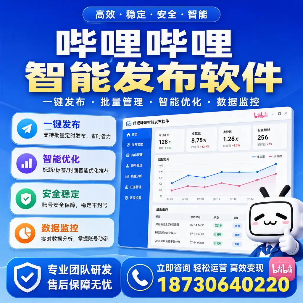 如何在 中山 使用哔哩哔哩智能发布软件提升内容曝光率