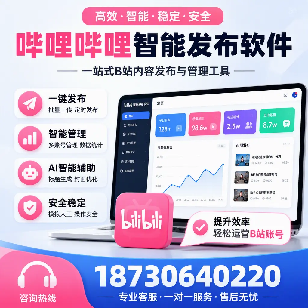 如何在 中山 使用哔哩哔哩智能发布软件提升内容曝光率