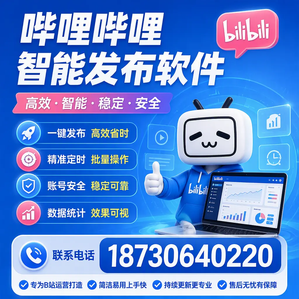 哔哩哔哩智能发布软件的性能测试与评估:中山 用户指南