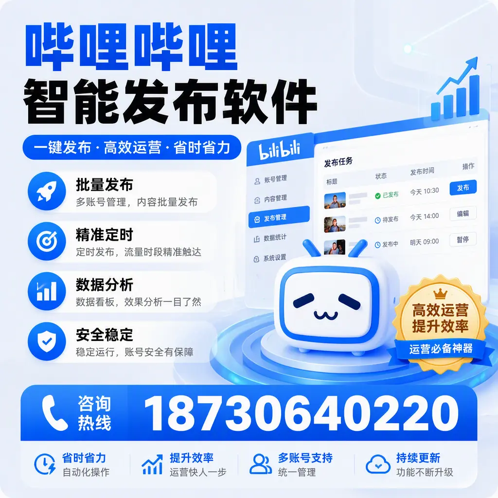 如何通过哔哩哔哩智能发布软件提升 中山 企业曝光率