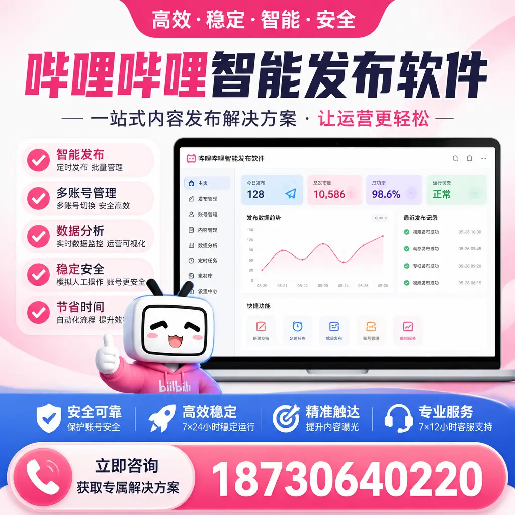 哔哩哔哩智能发布软件选型对比:哪个更适合 中山 的你?
