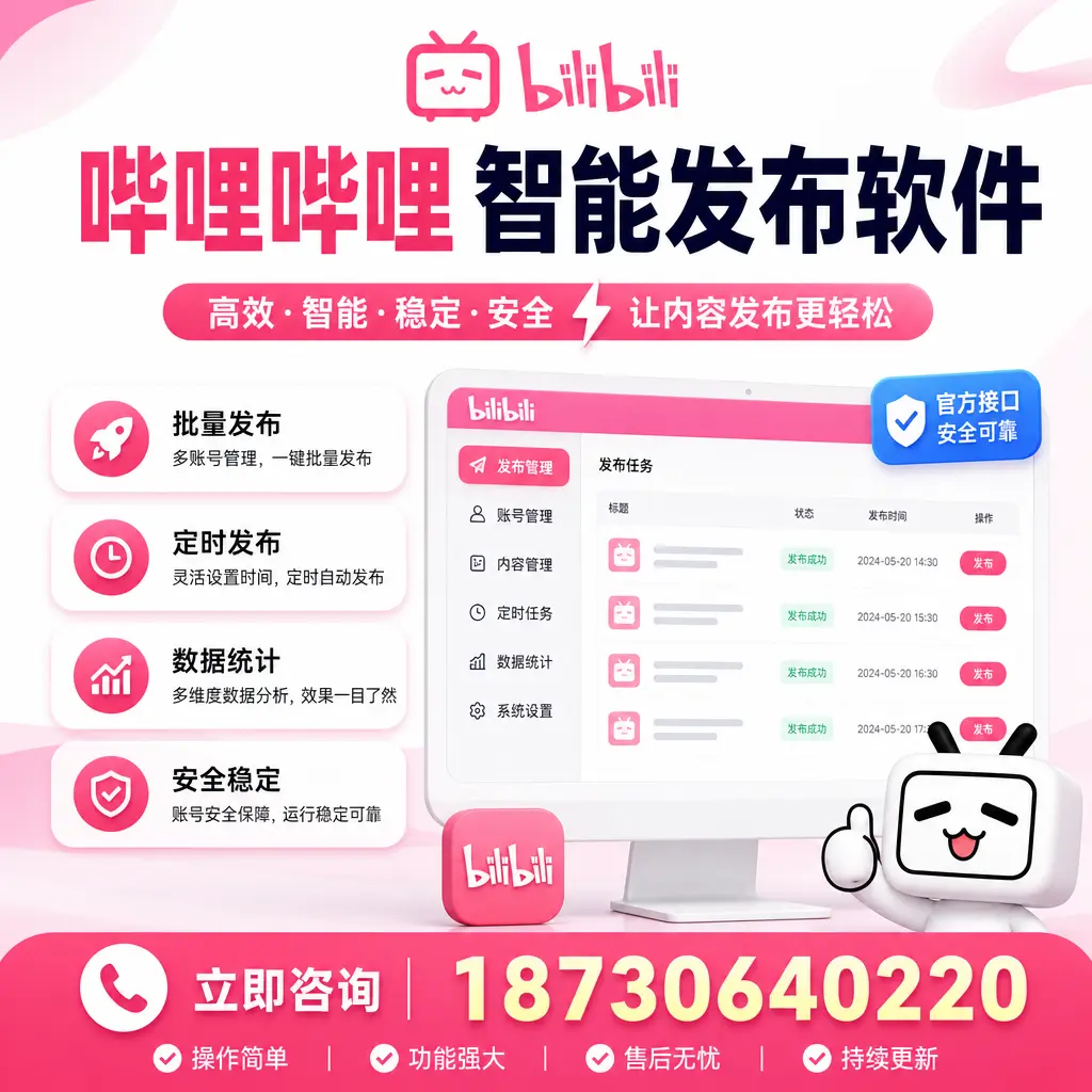 哔哩哔哩智能发布软件选型对比:哪个更适合 中山 的你?