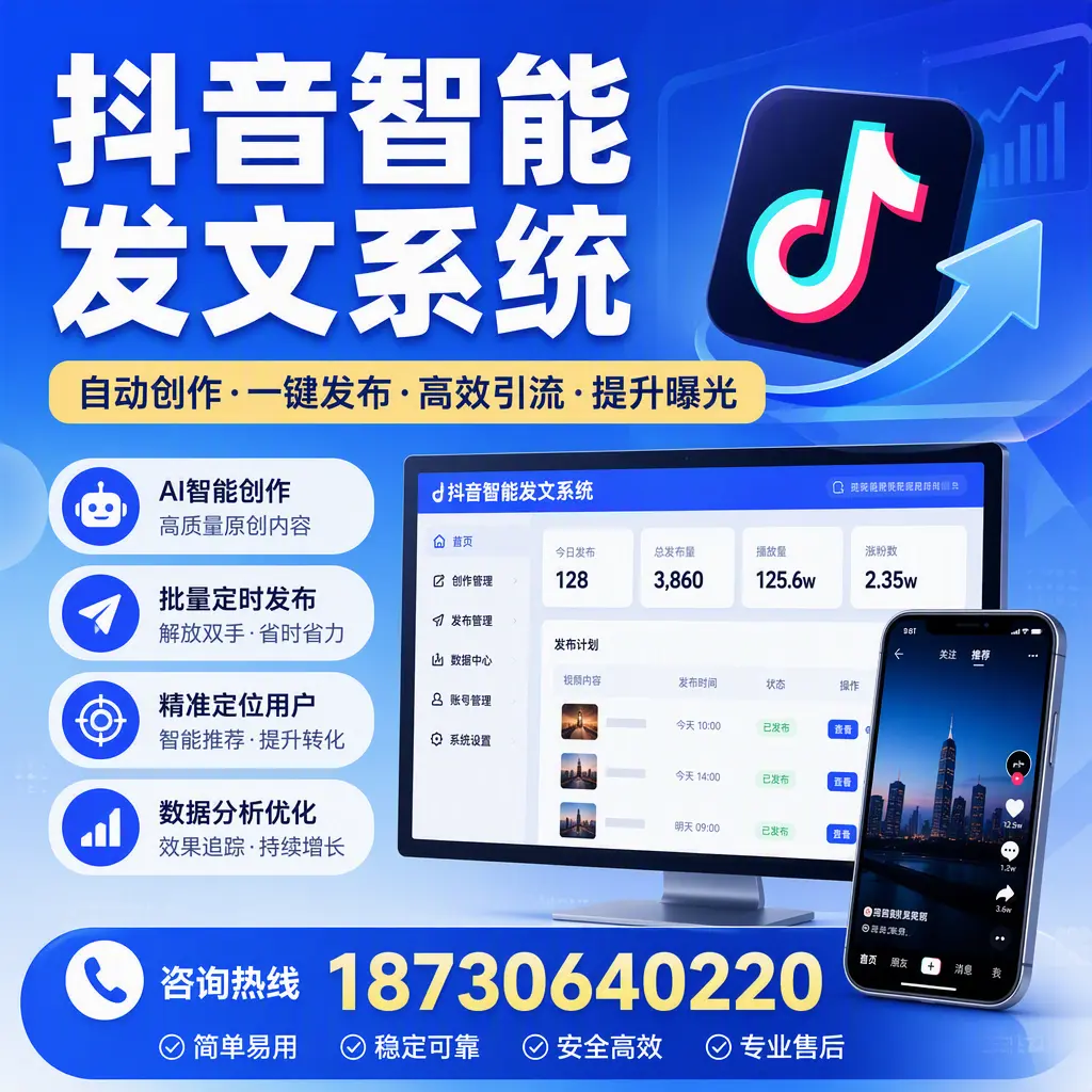 抖音智能发文系统的功能解析,如何在 中山 提升内容营销